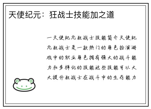天使纪元：狂战士技能加之道