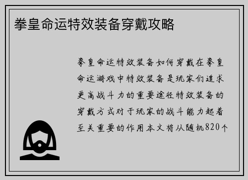 拳皇命运特效装备穿戴攻略