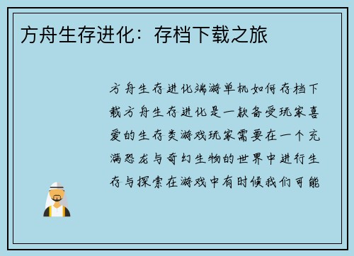 方舟生存进化：存档下载之旅