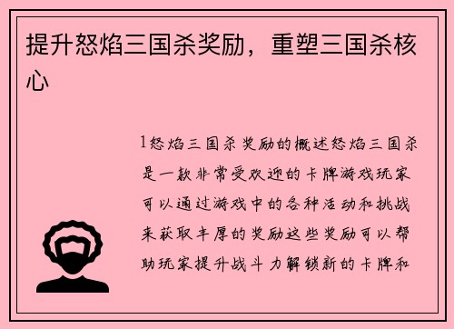 提升怒焰三国杀奖励，重塑三国杀核心