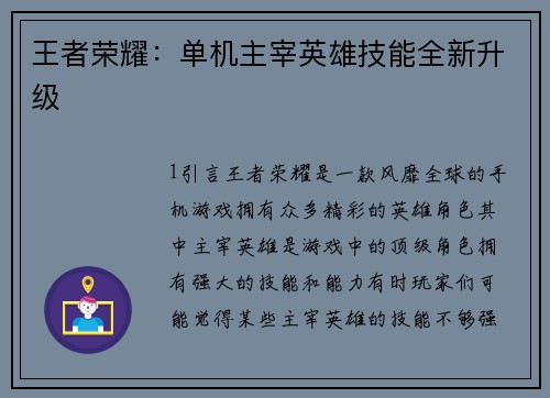 王者荣耀：单机主宰英雄技能全新升级