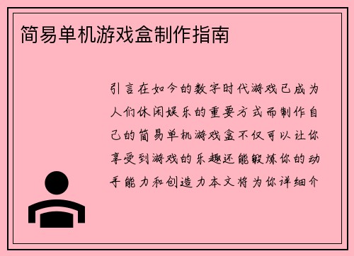 简易单机游戏盒制作指南