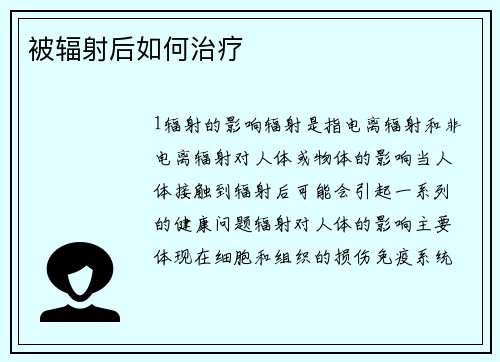被辐射后如何治疗