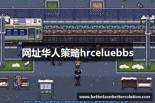 网址华人策略hrceluebbs